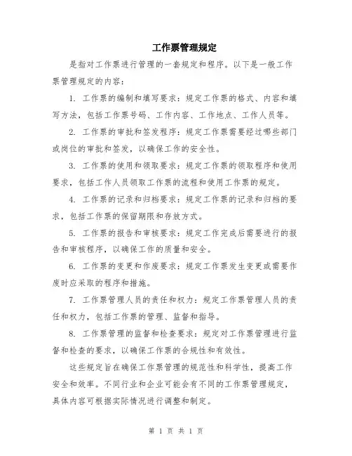 工作票管理规定