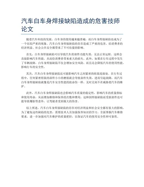 汽车白车身焊接缺陷造成的危害技师论文