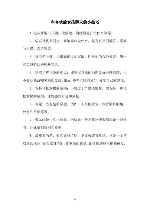 和喜欢的女孩聊天的小技巧
