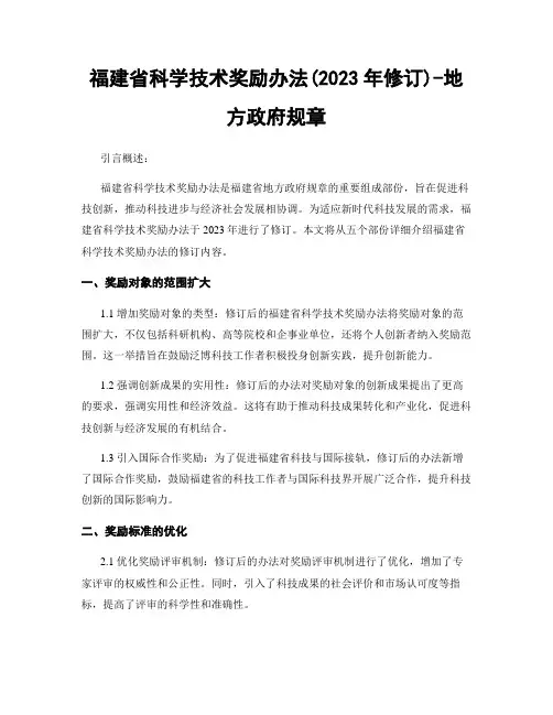 福建省科学技术奖励办法(2023年修订)-地方政府规章