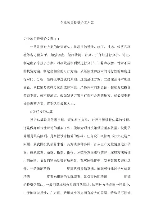 企业项目投资论文六篇