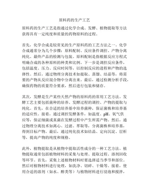 原料药的生产工艺