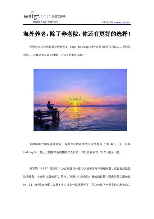 海外养老：除了养老院,你还有更好的选择!