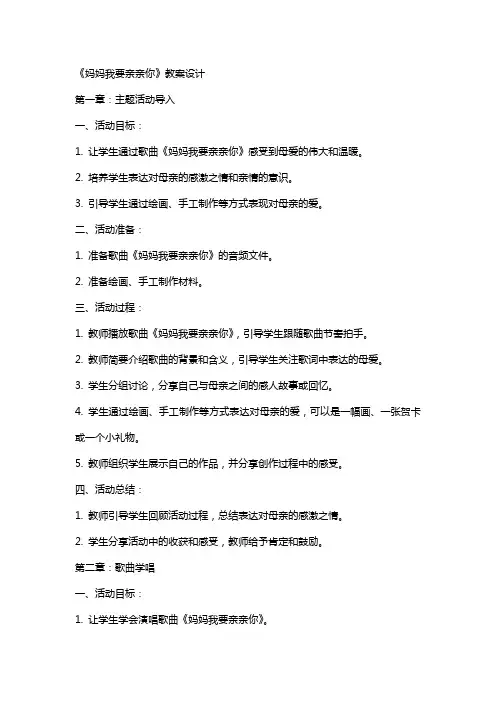 《妈妈我要亲亲你》教案设计