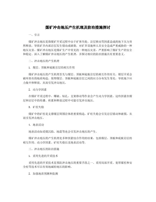煤矿冲击地压产生机理及防治措施探讨