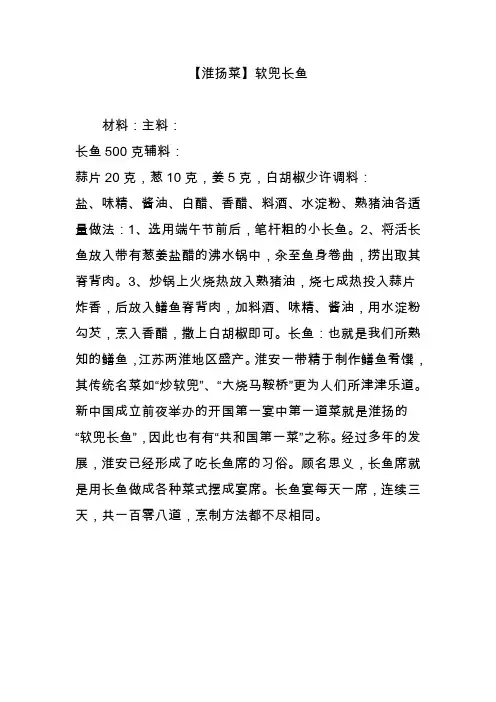【淮扬菜】软兜长鱼