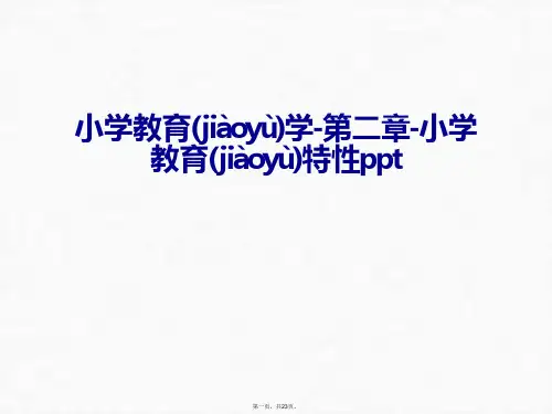 最新小学教育学-第二章-小学教育特性ppt教学文案精品课件