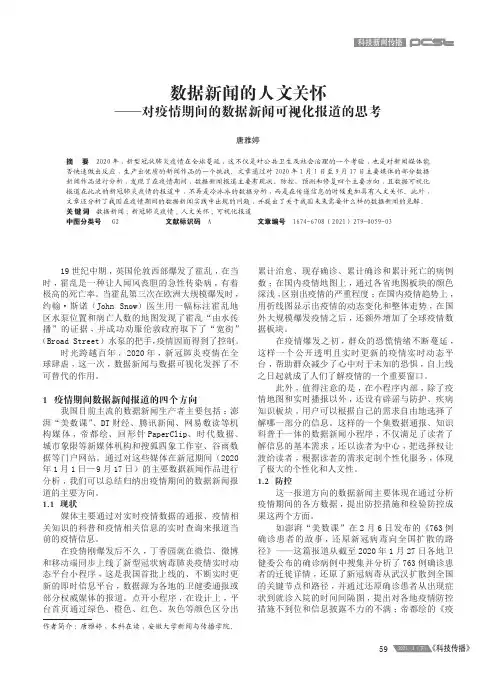 数据新闻的人文关怀——对疫情期间的数据新闻可视化报道的思考