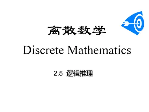 离散数学逻辑推理
