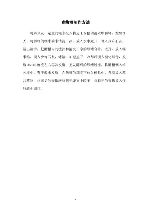 青挴酒制作方法