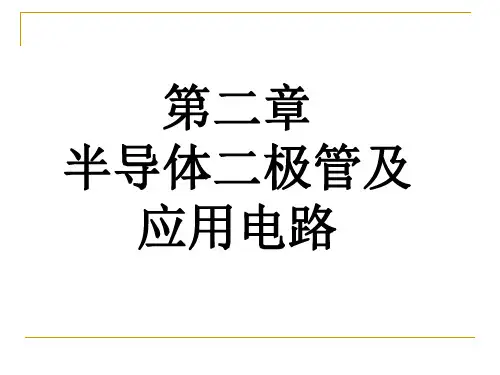 半导体二极管及-PPT课件