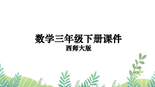 三年级下册数学课件西师大版第1课时 探究长方形的面积计算公式