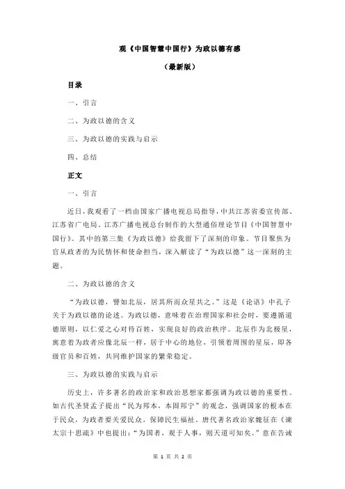 观《中国智慧中国行》为政以德有感