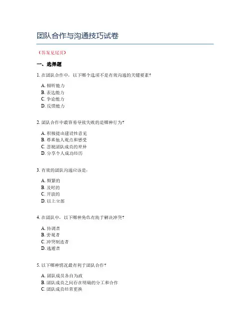 团队合作与沟通技巧试卷