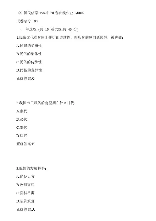 川大《中国民俗学1582》20春在线作业1-0002参考答案