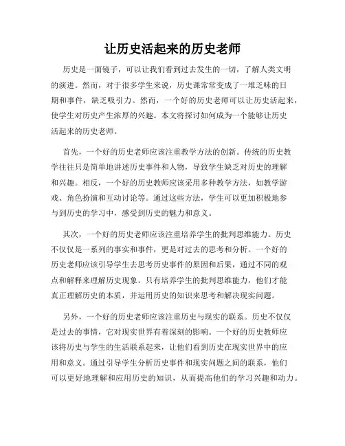 让历史活起来的历史老师
