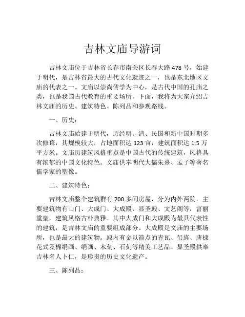吉林文庙导游词