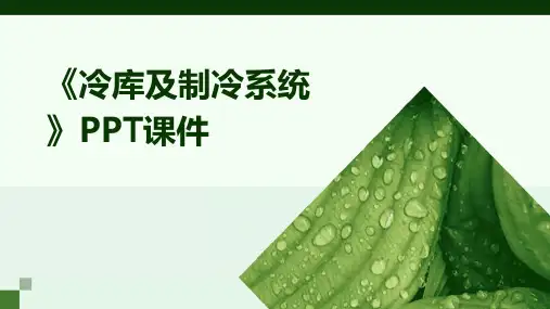 《冷库及制冷系统》课件