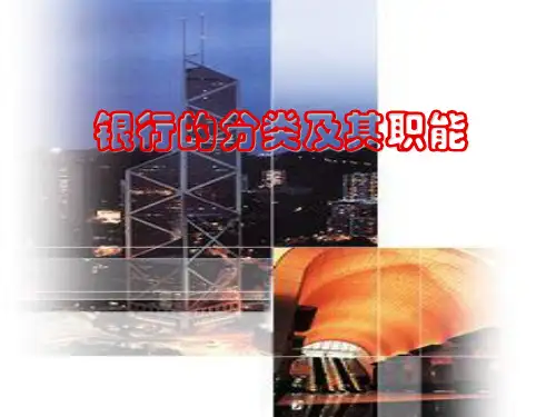 银行的性质和职能PPT课件