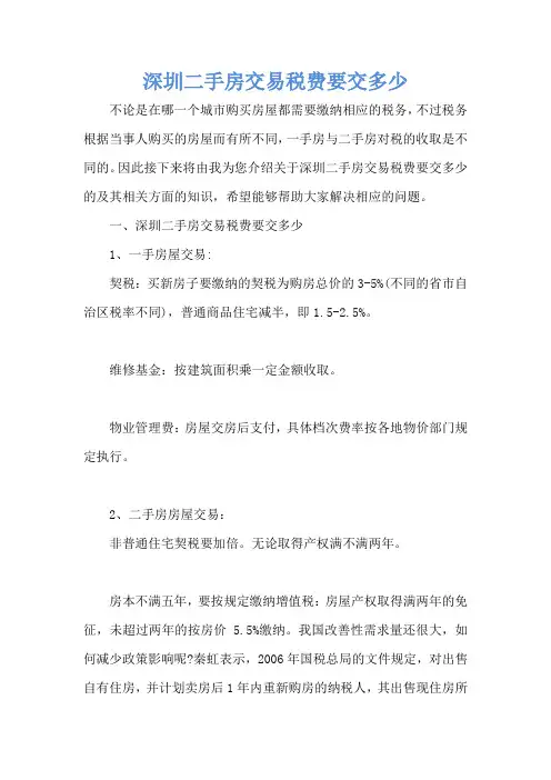 深圳二手房交易税费要交多少