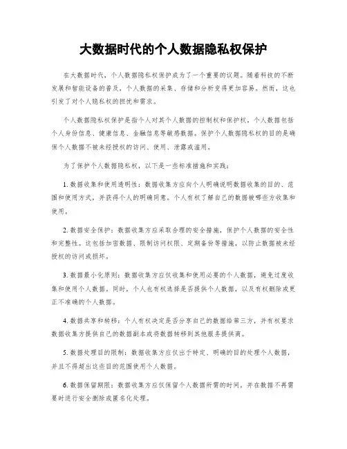 大数据时代的个人数据隐私权保护