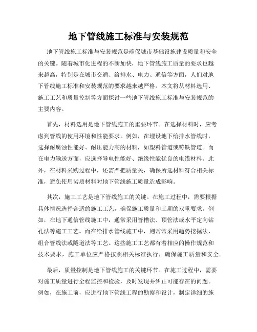 地下管线施工标准与安装规范