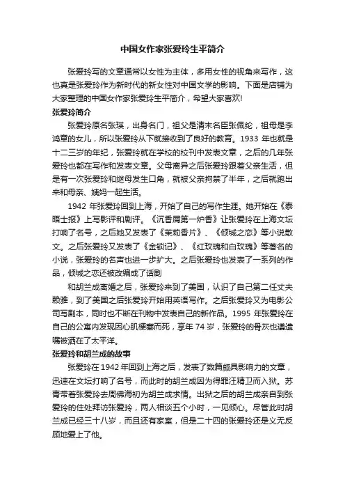 中国女作家张爱玲生平简介