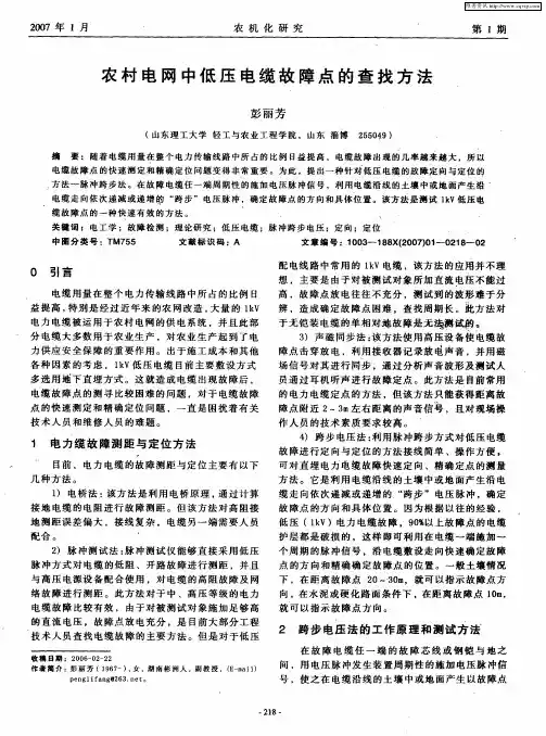 农村电网中低压电缆故障点的查找方法