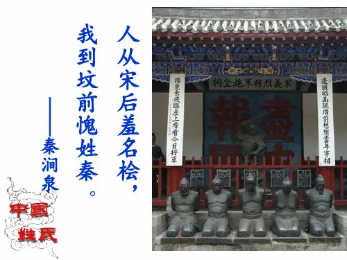 人教新课标高中语文必修二教学PPT课件(人教版(新课程标准))：梳理探究《姓氏源流》