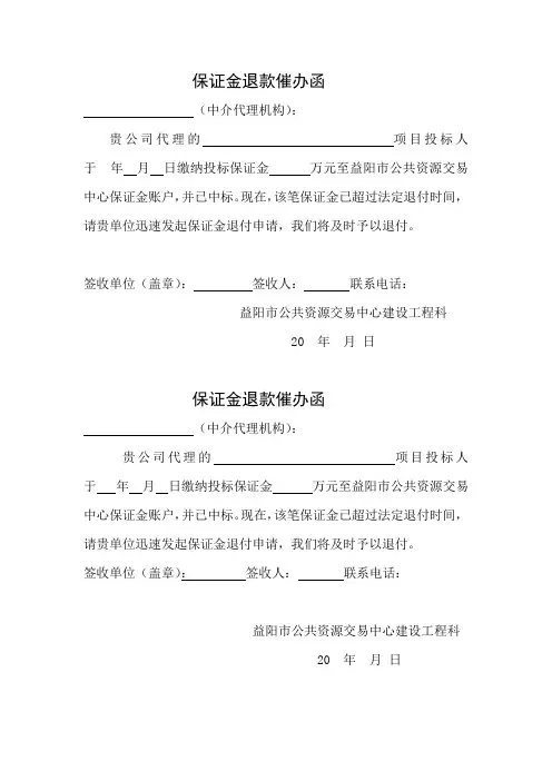 保证金退款催办函