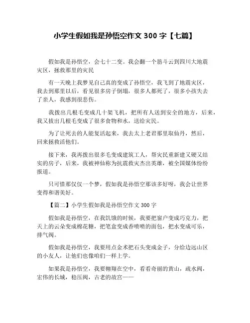 小学生假如我是孙悟空作文300字【七篇】