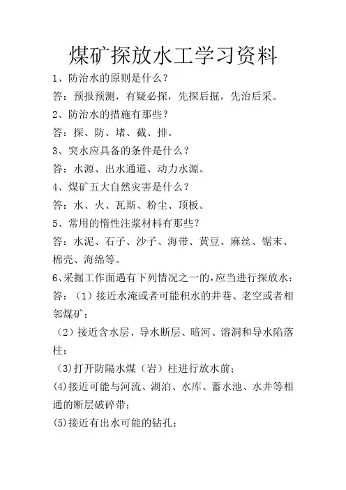 煤矿探放水工学习资料