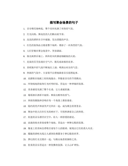 描写聚会场景的句子