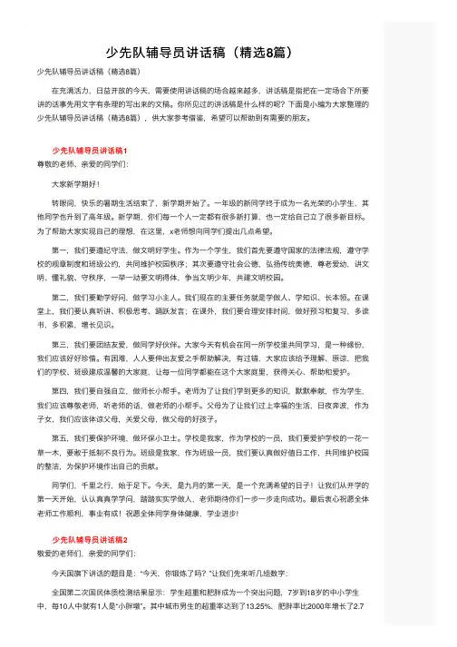 少先队辅导员讲话稿（精选8篇）