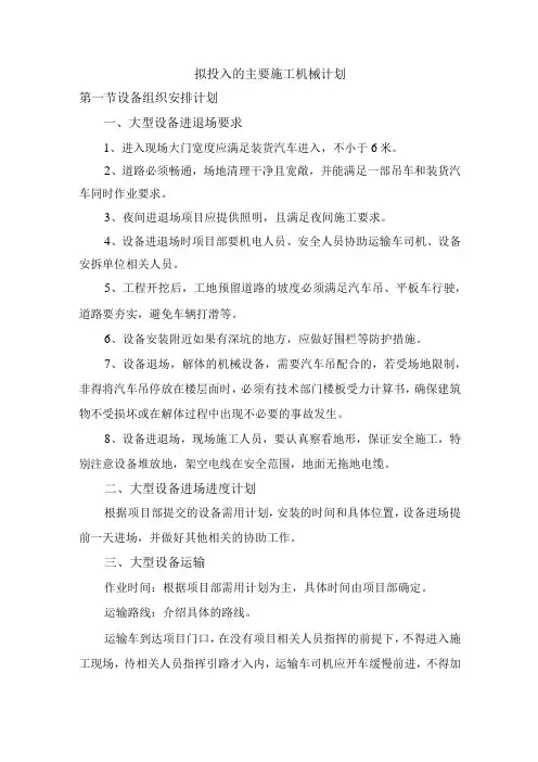 拟投入的主要施工机械计划
