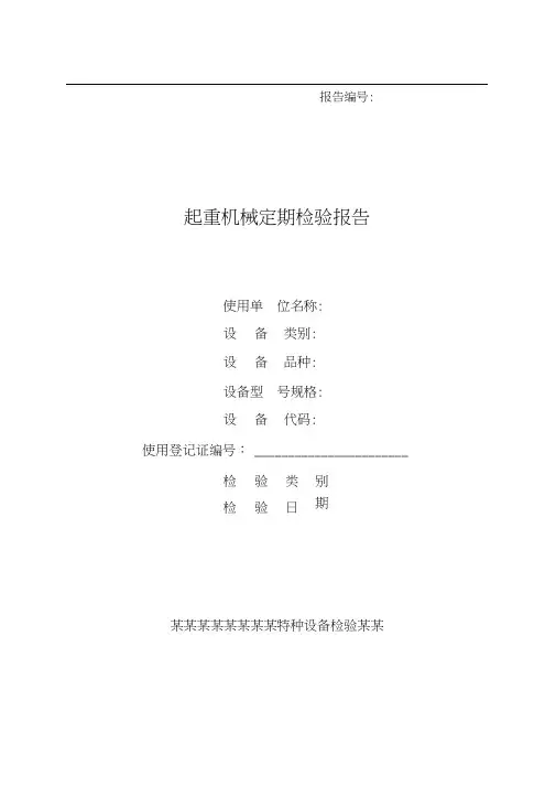 TSG-Q7015-2016《起重机械定期检验规则》-桥(门)式起重机定期检验报告