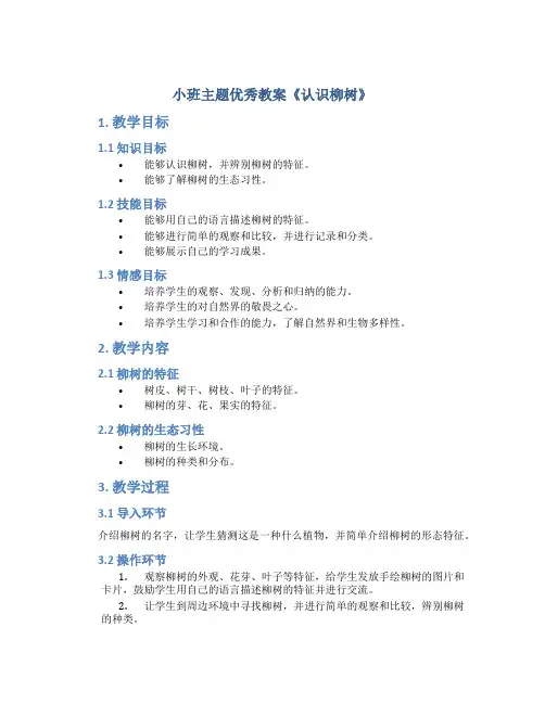 小班主题优秀教案《认识柳树》
