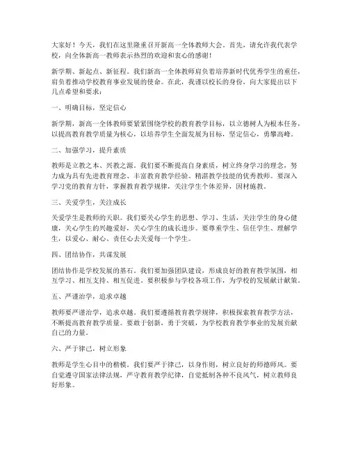 新高一全体教师大会发言稿
