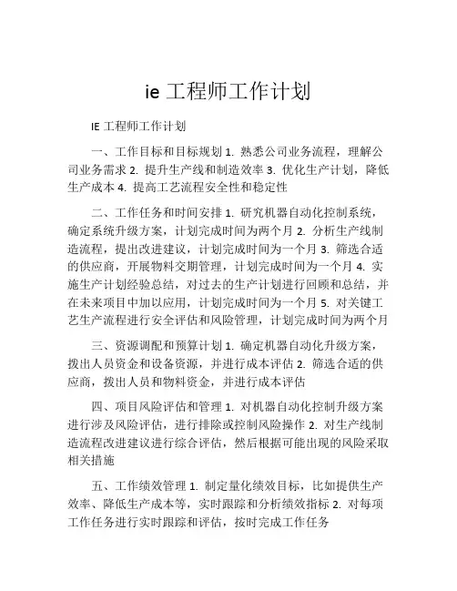 ie工程师工作计划