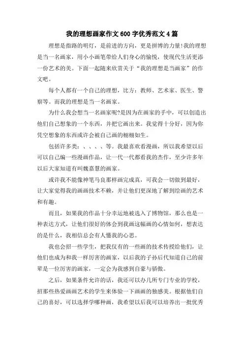 我的理想画家作文600字优秀范文4篇