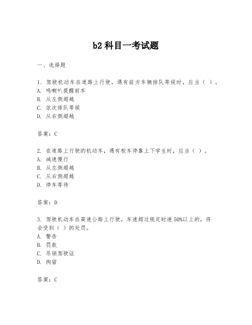 b2科目一考试题