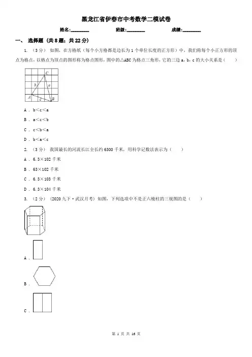 黑龙江省伊春市中考数学二模试卷