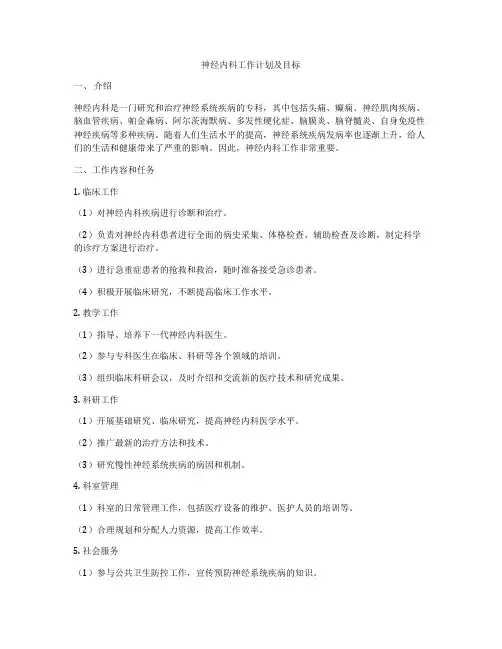 神经内科工作计划及目标