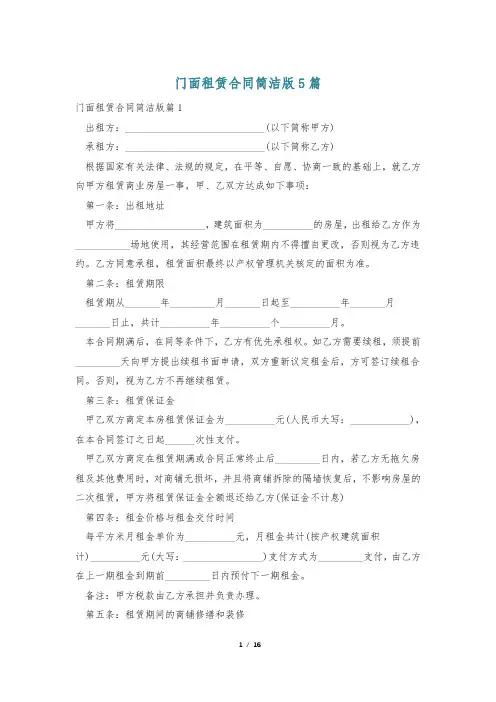 门面租赁合同简洁版5篇