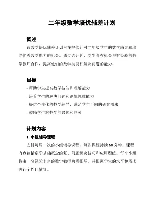 二年级数学培优辅差计划