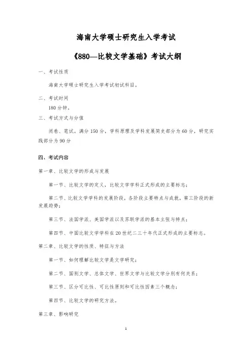 880-海南大学比较文学基础 考试大纲