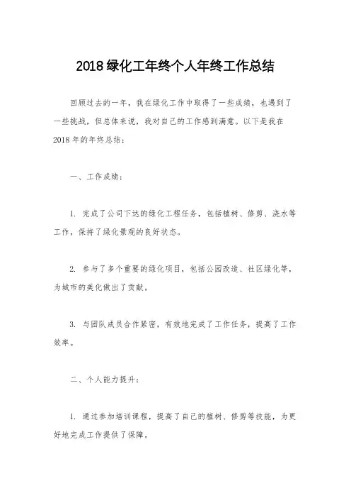 2018绿化工年终个人年终工作总结