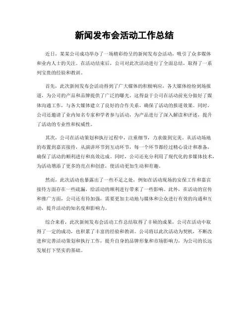 新闻发布会活动工作总结