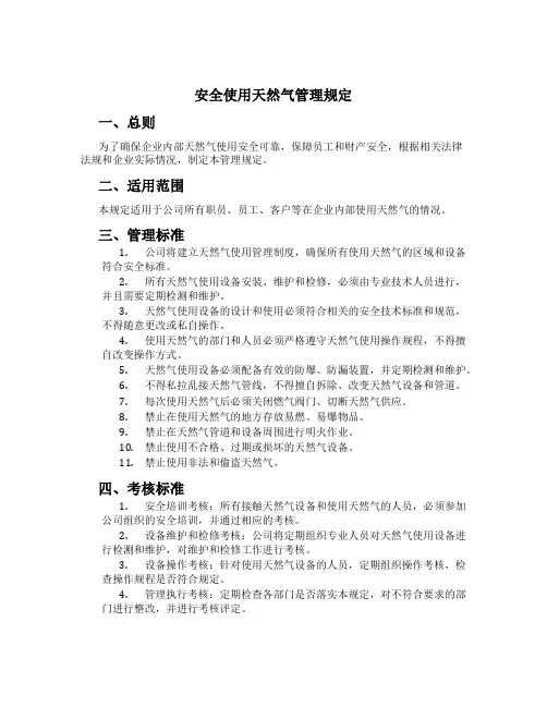 安全使用天然气管理规定