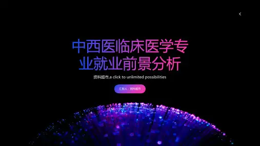 中西医临床医学专业就业前景分析